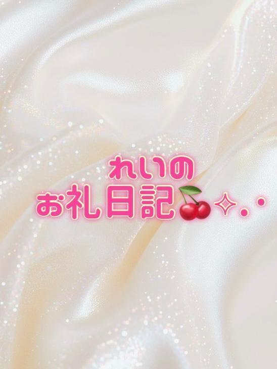 お礼日記🍒⟡.·