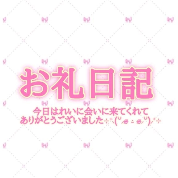 お礼日記🍒