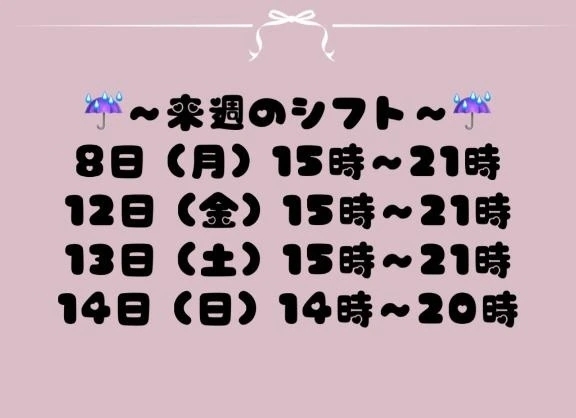～来週の出勤予定～