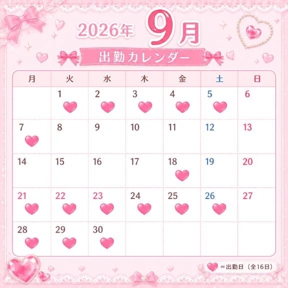 📅　9月の出勤予定🩷