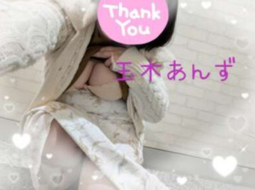 お礼　GRANHILL  R(M)さんへ｜写メ日記｜玉木 あんず｜池袋 人妻デリヘル こあくまな人妻・熟女たち池袋店(KOAKUMAグループ)