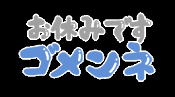 お休みします｜写メ日記｜岩崎 つむぎ｜鶯谷 人妻デリヘル こあくまな人妻・熟女たち鶯谷・日暮里店(Kグループ)