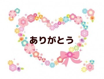 Ｆ様楽しい時間をありがとう