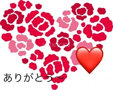 ありがとうございます