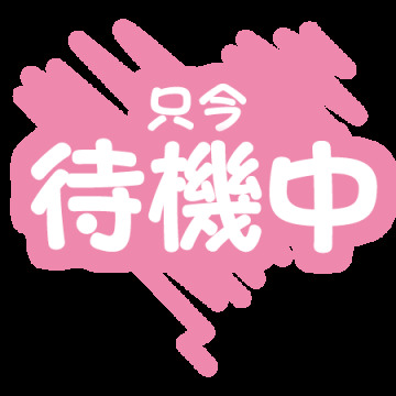 待機中！｜写メ日記｜瀬戸 かなえ｜鶯谷 人妻デリヘル こあくまな人妻・熟女たち鶯谷・日暮里店(Kグループ)