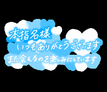本指名S様-お礼｜写メ日記｜瀬戸 かなえ｜鶯谷 人妻デリヘル こあくまな人妻・熟女たち鶯谷・日暮里店(Kグループ)