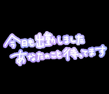 出勤です。今日もいい日にしましょうね！｜写メ日記｜瀬戸 かなえ｜鶯谷 人妻デリヘル こあくまな人妻・熟女たち鶯谷・日暮里店(Kグループ)