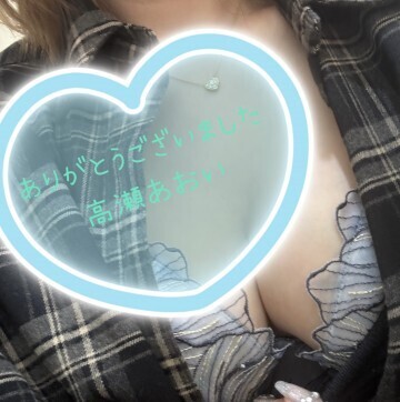 ありがとうございました｜写メ日記｜高瀬 あおい｜鶯谷 人妻デリヘル こあくまな人妻・熟女たち鶯谷・日暮里店(Kグループ)