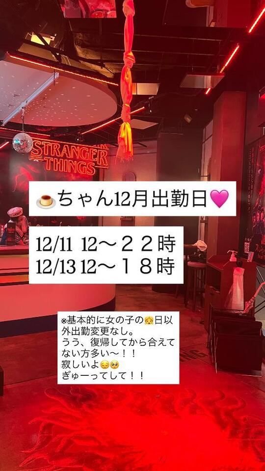 12月シフト???｜写メ日記｜プリン｜渋谷 一般デリヘル マテリアル