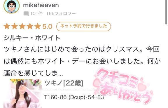 ?口コミのお礼手紙｜写メ日記｜ツキノ｜渋谷 一般デリヘル マテリアル