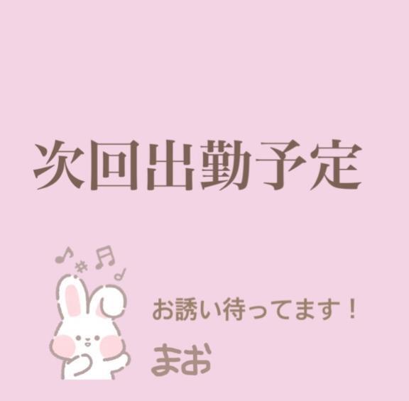 次回出勤予定｜写メ日記｜マオ｜渋谷 一般デリヘル マテリアル