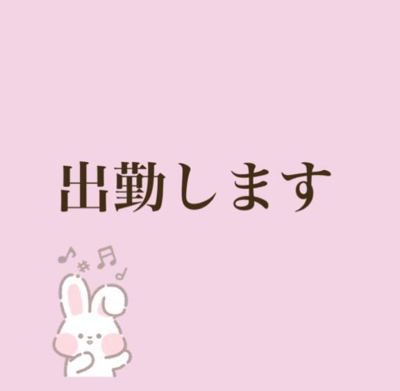 出勤します！｜写メ日記｜マオ｜渋谷 一般デリヘル マテリアル