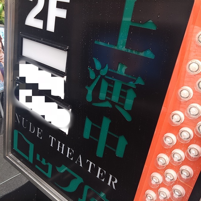 浅草ロック座で🩷