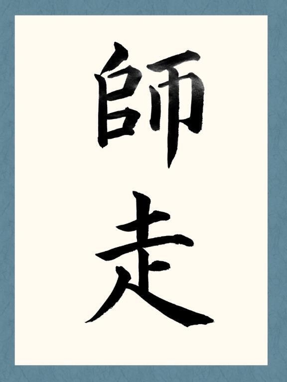 師走の師とは誰のこと？｜写メ日記｜黒崎｜鶯谷 人妻デリヘル 華恋人（カレント）