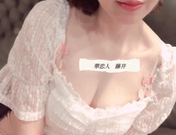 はじめました｜写メ日記｜藤井｜鶯谷 人妻デリヘル 華恋人（カレント）