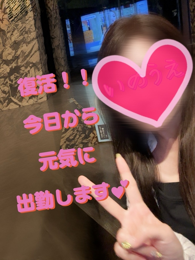 💋復活♡今日から出勤します💋
