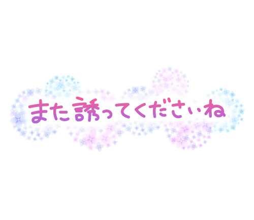 お誘いありがとうございました♡