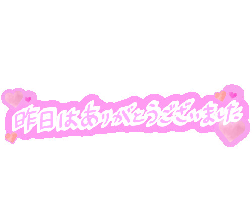 昨日はありがとうございました｜写メ日記｜竹中(たけなか)｜大塚・巣鴨 人妻デリヘル 『あげは』