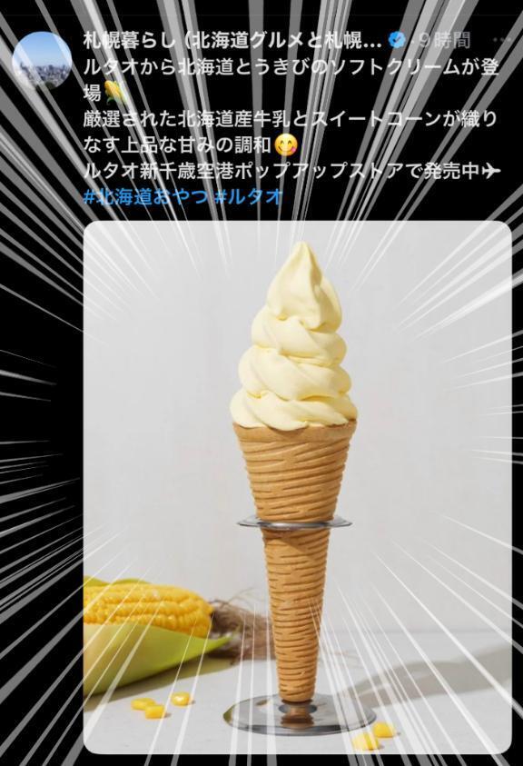 コーン味のソフトクリーム？