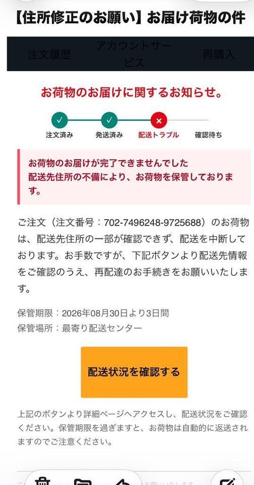 Amazonと名乗るところから迷惑メールが