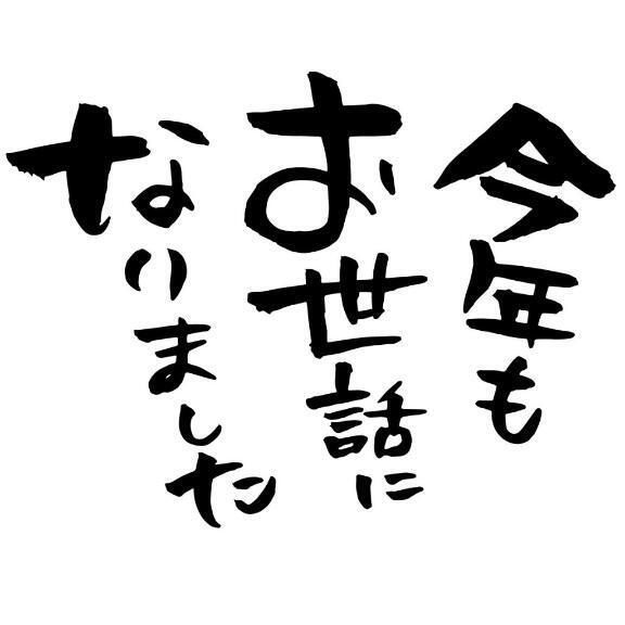 来年も宜しくおねがいします｜写メ日記｜森下｜大塚・巣鴨 人妻デリヘル 十恋人～トレンド～