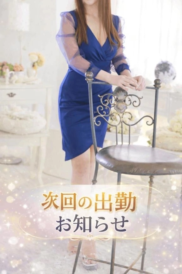 次回の出勤日のお知らせ💗｜写メ日記｜榎本｜大塚・巣鴨 人妻デリヘル 十恋人～トレンド～