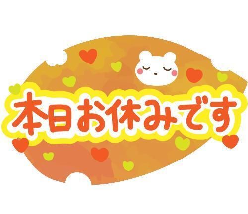 土・日・月・祝日は お休みです