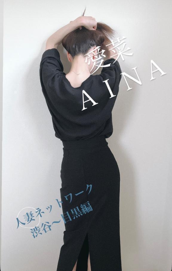 割引イベント今日が最後です！｜写メ日記｜愛菜｜渋谷 人妻デリヘル 出会い系　人妻ネットワーク　渋谷～目黒編