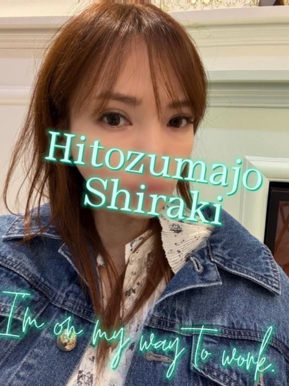 本日(*^^*)｜写メ日記｜白木｜鶯谷 人妻デリヘル 鶯谷人妻城