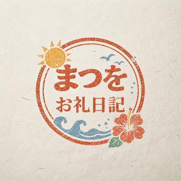 まつをのお礼日記｜写メ日記｜松尾｜鶯谷 人妻デリヘル 鶯谷人妻城