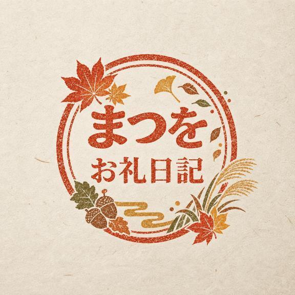 まつをのお礼日記｜写メ日記｜松尾｜鶯谷 人妻デリヘル 鶯谷人妻城
