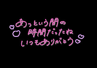 今日も1日ありがとう