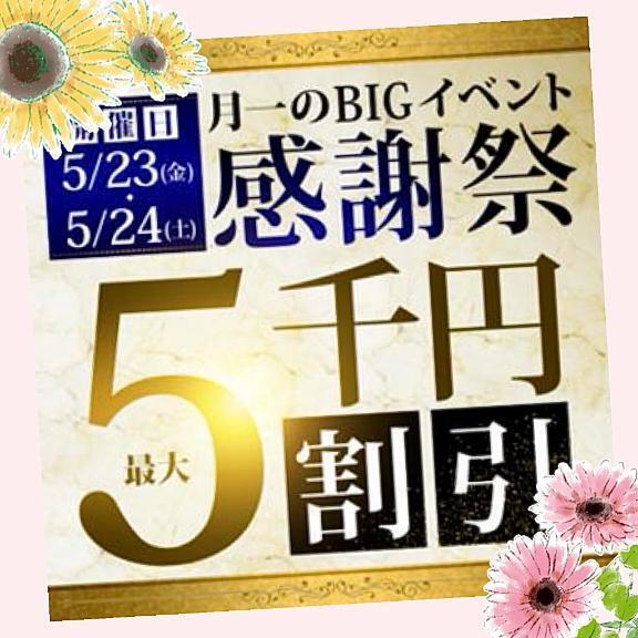 今日と明日は感謝祭｜写メ日記｜石原｜鶯谷 人妻デリヘル 鶯谷人妻城