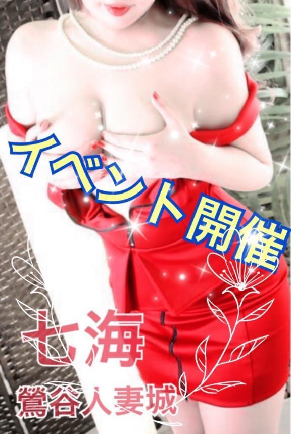 ゲリライベント開催｜写メ日記｜七海｜鶯谷 人妻デリヘル 鶯谷人妻城