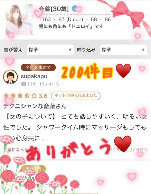 ♡さいとう♡記念すべき200件目♥️