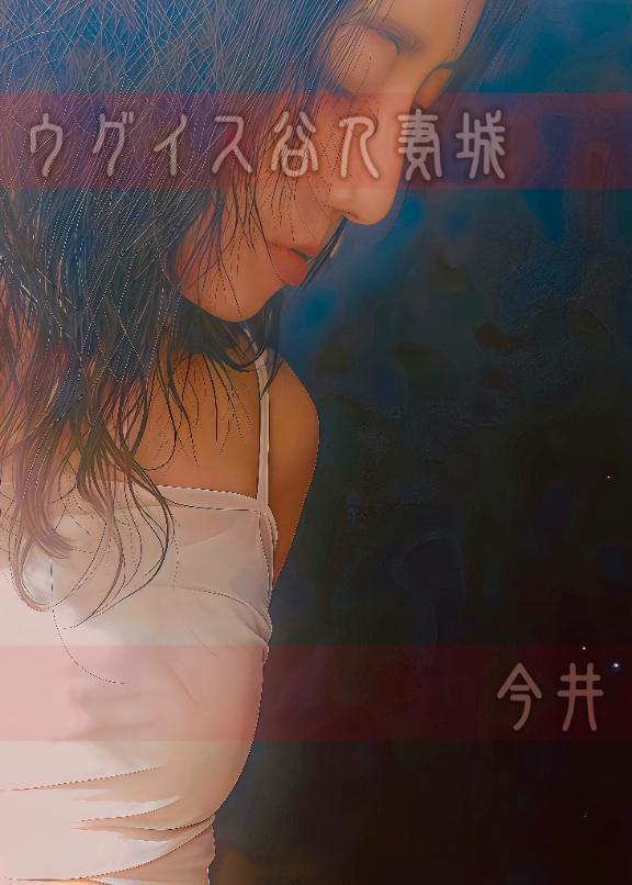 すんごい長い日記書いたので誤字脱字あったらごめんなさいデス｜写メ日記｜今井｜鶯谷 人妻デリヘル 鶯谷人妻城