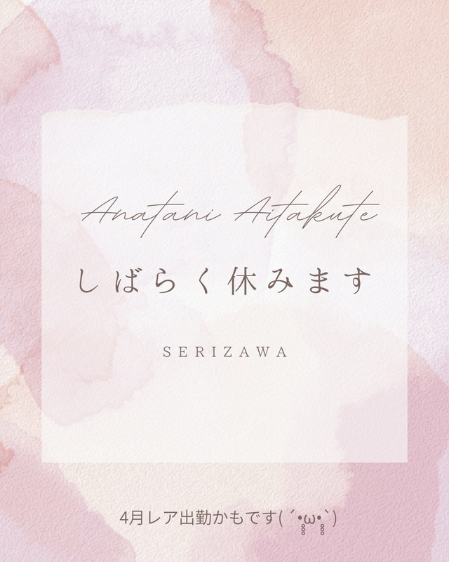 まだしばらく休みます💧‬｜写メ日記｜芹沢｜鶯谷 人妻デリヘル あなたに逢いたくて