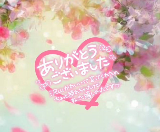 ありがとう🥰｜写メ日記｜押切｜鶯谷 人妻デリヘル あなたに逢いたくて