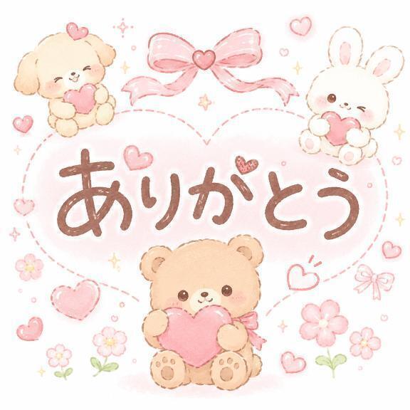 お礼です！