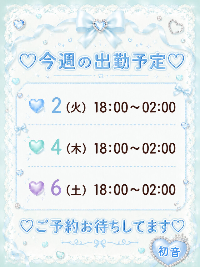 今日はありがとうございました💖｜写メ日記｜初音｜鶯谷 人妻デリヘル あなたに逢いたくて
