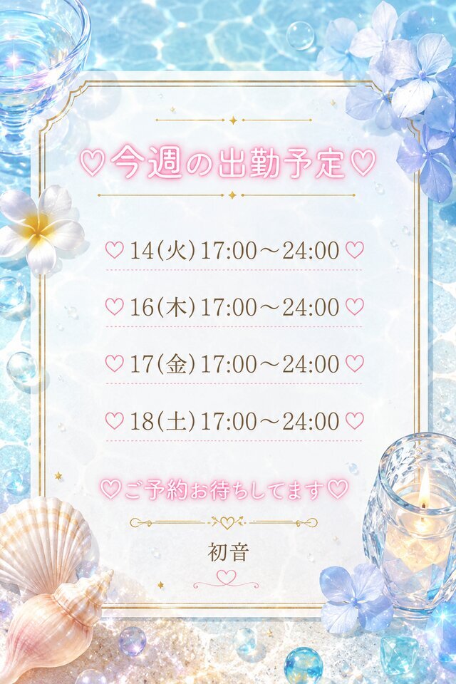 今週の出勤予定🗓｜写メ日記｜初音｜鶯谷 人妻デリヘル あなたに逢いたくて