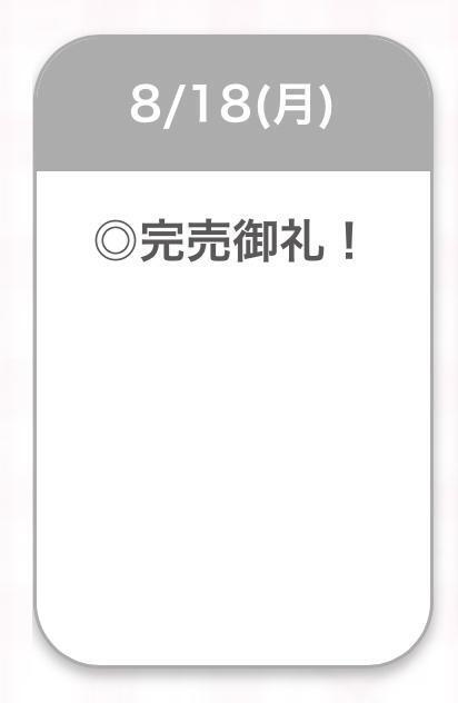 完売🩶