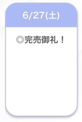 完売🫶🏻