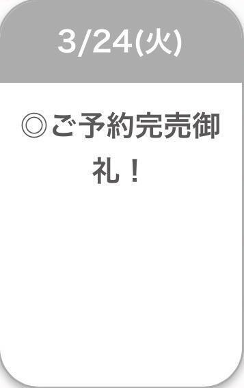 ご予約完売御礼🈵