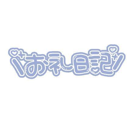 お礼！16:30〜のお兄さん｜写メ日記｜まお【天然Gカプ未開発】｜池袋 一般デリヘル STELLA TOKYO−ステラトウキョウ−