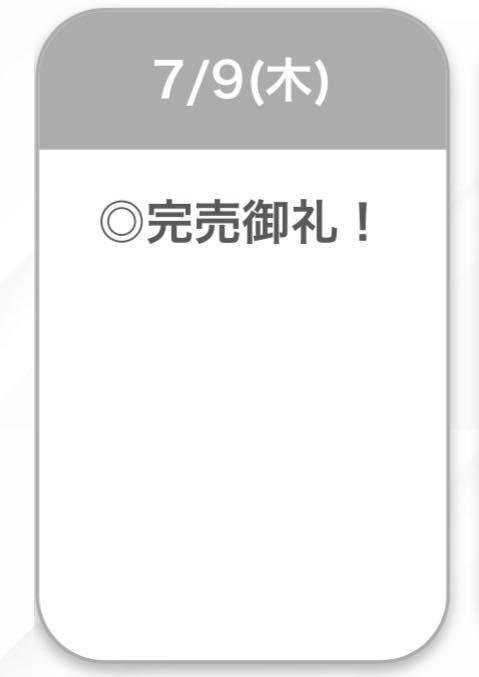 完売🌟