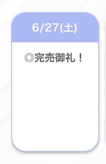 完売御礼🩷