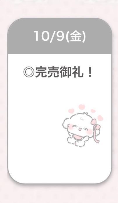 完売♡