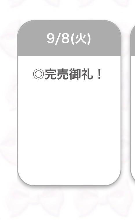 完売♡