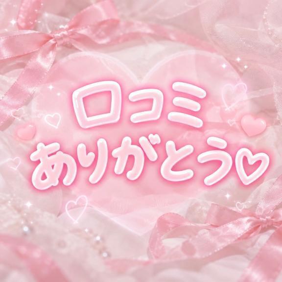 【お礼写メ日記】